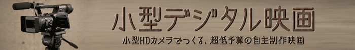 デジタル小型映画